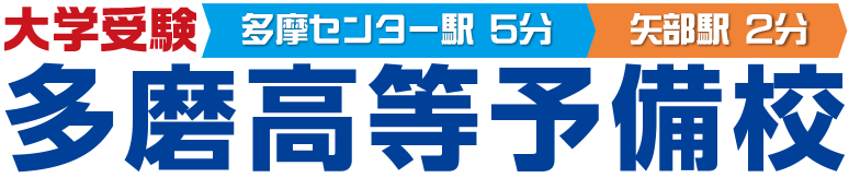 多摩センター・相模原 大学受験　多磨高等予備校