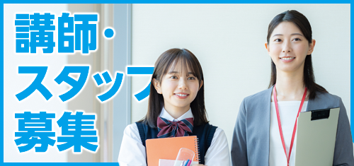 講師・スタッフ募集