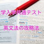大学入学共通テスト　英文法の攻略法