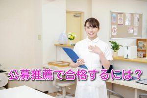 公募推薦で合格するには？