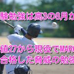 受験勉強は高3の8月から　偏差値27から現役でMARCHに合格した脅威の勉強法