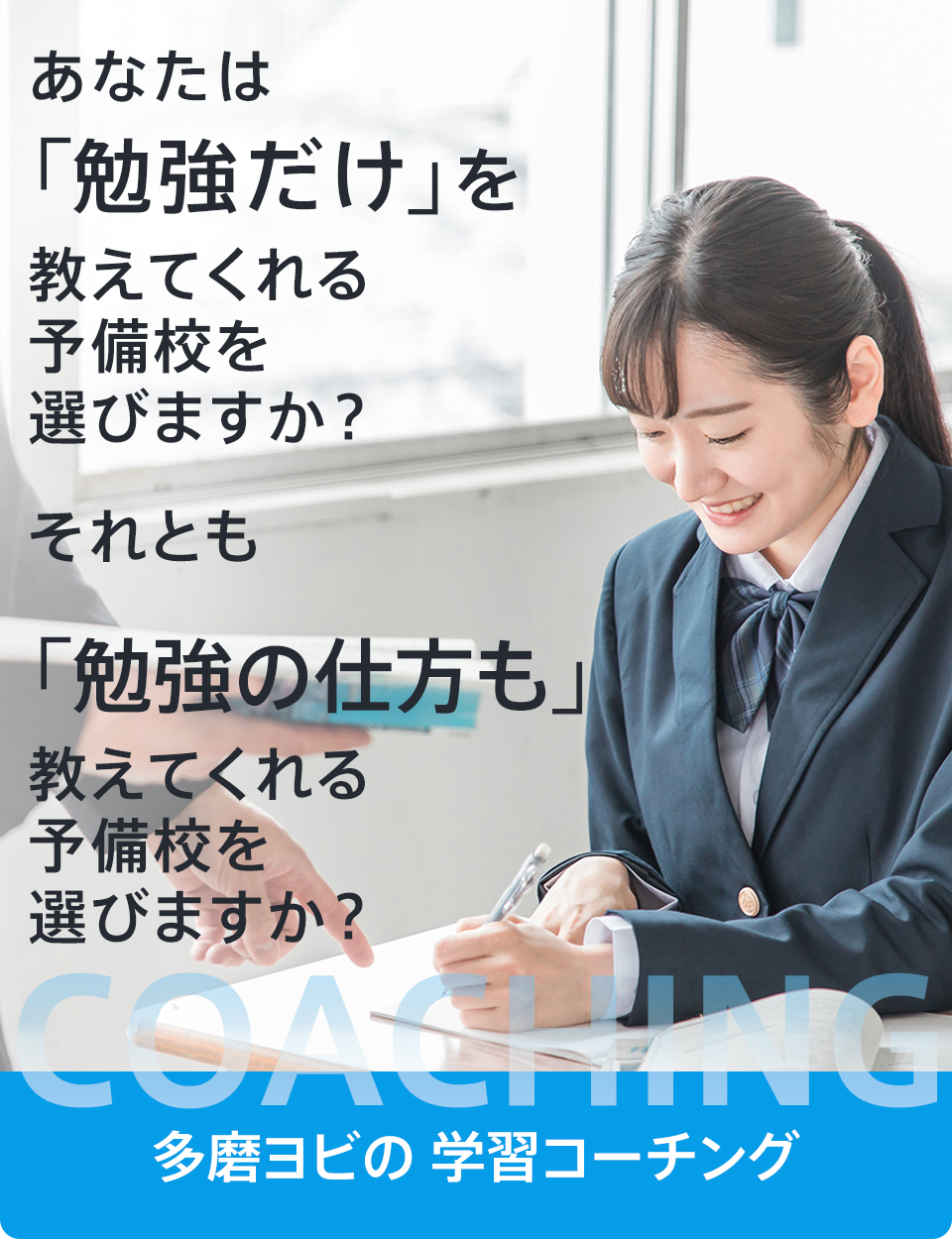 それとも「勉強の仕方も」教えてくれる予備校を選びますか？