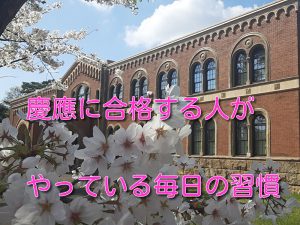 慶應に合格する人がやっている毎日の習慣