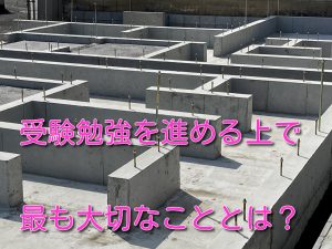 受験勉強を進める上で 最も大切なこととは？