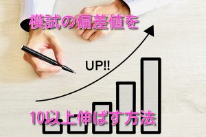 模試の偏差値を10以上伸ばす方法