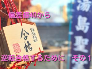 偏差値40から逆転合格するために　その１