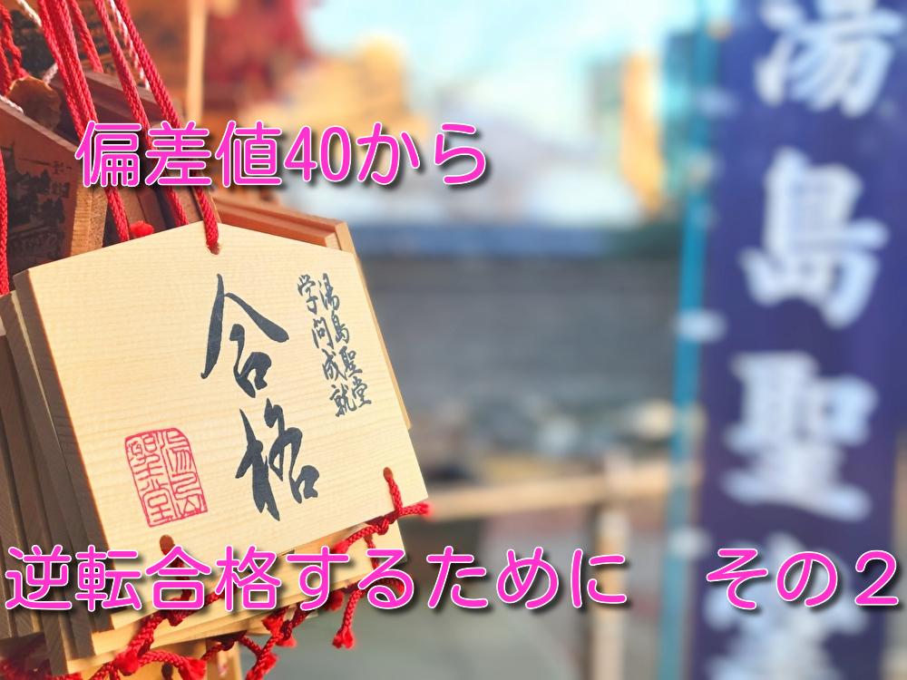 偏差値40から逆転合格するために その2